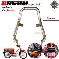 ราคา กันตกดรีม ซุปเปอร์คัพ Dream Supercub งานมีมาตรฐาน สีเลส เชื่อมลาย ไม่ขึ้นสนิม สินค้าสวยตรงปก (22075123615)