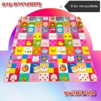 ราคา เสื่อรองคลาน แผ่นรองคลาน เบาะรองคลาน หนา 2 ซม ขนาดใหญ่สุด 6 6 ฟุต เลือกลายได้ ส่งโดย เคอรี่ (9895138477)