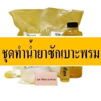 ราคา ชุดทำน้ำยาซักเบาะพรม DIY เหมาะสำหรับคาร์แคร์ หรือต้องการทำใช้เอง มีสูตรแนะนำวิธีทำอย่างละเอียด ทำเองได้ง่ายๆ (16239765597)