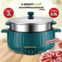 ราคา SMARTHOME กระทะไฟฟ้าอเนกประสงค์ รุ่น SFP800 (19769826741)