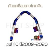 ราคา กันตกเชื่อมลายสแตนเลสแท้100 สีไทเทเงิน สำหรับ เวฟ110i ปี2009 2020 งานสวยไม่เป็นสนิม หนา แข็งแรงทนทานต่อการใช้งาน (14650360051)