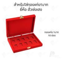 ราคา รวมทุกยี่ห้อกล่องใส่ทองแท่ง แบบเฉพาะ 1 บาท หรือ ทองแผ่นปั้มโลโก้ มีให้เลือกแบรด์ตามต้องการ เก็บให้เป็นระเบียบ (22766455808)