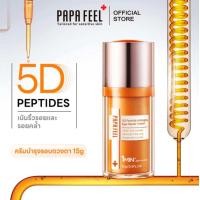 ราคา PAPA FEEL 5D PEPTIDE อายครีมเปปไทด์ ต่อต้านริ้วรอยรอบดวงตา 15 กรัม Anti Aging Eye Cream (23046182274)