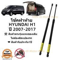ราคา โช๊คฝาท้าย โช๊คประตูหลัง Hyundai H1 ปี 2007 2017 รุ่นฝาท้ายธรรมดา รุ่นฝาท้ายไฟฟ้าใส่ไม่ได้ (20116405473)