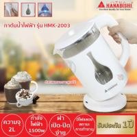 Hanabishi กาต้มน้ำไฟฟ้า ขนาด 2 ลิตร รุ่น HMK-2003