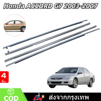 ราคา คิ้วรีดน้ำประตู Honda ACCORD แอคคอร์ด ปี 2003 2004 2005 2006 2007 G7 คิ้วรีดน้ำ ยางรีดนำ้ขอบกระจก ยางรีดนำ้ขอบกระจก ยางรีดน้ำ ยางรีดน้ำนอก (23254161674)