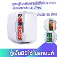 ราคา ตู้เย็น 4L ตู้เย็นเล็ก ตู้เย็นขนาดเล็ก ใช้ในรถ Mini Bar ตู้เย็นอเนกประสงค์ขนาดพกพา น้ำหนักเบา ใช้ได้ในรถยนต์ 12V (6046423000)