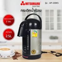 ราคา MITSUMARU กระติ๊กน้ำร้อนไฟฟ้า 600 วัตต์ 2 5 ลิตร รุ่น AP 225KS (20537141151)
