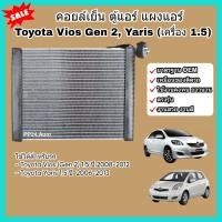 ราคา คอล์ยเย็น คอยล์เย็น ตู้แอร์ แผงแอร์ Toyota Vios Gen 2 ปี 2008 2012 Yaris เครื่อง 1 5 โตโยต้า วีออส ยาริส Evaporator (22957905206)