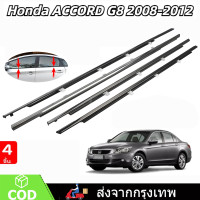 ราคา คิ้วรีดน้ำประตู Honda ACCORD แอคคอร์ด ปี 2008 2012 G8 ยางรีดนำ้ขอบกระจก ยางรีดน้ำ ยางรีดน้ำนอก (23253820538)