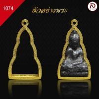 ราคา ล้านพระ กรอบพระท่ากระดาน No 1074 สูง 4 8 x กว้าง 2 0 x หนา 1 3 ทำผิวทองแท้ด้วยเทคโนโลยี PVD ไม่ลอก ไม่ดำ ใช้ได้นาน (21485648677)