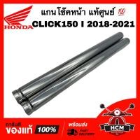 ราคา แกนโช๊คหน้า CLICK150 I 2018 2019 2020 2021 คลิก150 I 2018 2019 2020 2021 แท้ศูนย์ 51410 K93 N02 (22187488620)