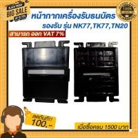 ราคา หน้ากากเครื่องรับธนบัตร รองรับ รุ่น NK77TK77TN20แข็งแรงสวยงามทนทาน (3874902593)