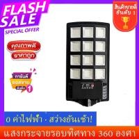 ราคา ไฟโซล่าเซลล์ ไฟถนนโซล่าเซล 192LED 8000w พร้อมขาตั้งเเกับรีโมท เรดาร์เหนี่ยวนํา 50เมตร โคมไฟโซล่าเซล โคมไฟถนน โคมไฟสปอร์ตไลท์ Solar Light ไฟสปอตไลท์ ไฟทางโซล่าเซล ควบคุมแสงอัจฉริยะ ไฟฟ้าโซล่าเซล โคมไฟถ