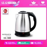 ราคา SMARTHOME กาต้มน้ำไร้สายสแตนเลส 1 8ลิตร รุ่น CA 1009 (18372471538)