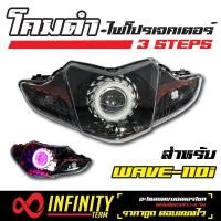 ราคา INFINITY โคมไฟ ไฟโปรเจคเตอร์ โคมดำ 3 STEPS สำหรับ เวฟ 110i WAVE 110i (907812833)