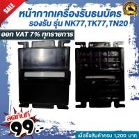 ราคา หน้ากากเครื่องรับธนบัตร รองรับ รุ่น NK77TK77TN20 แข็งแรงสวยงามทนทาน (3875090264)