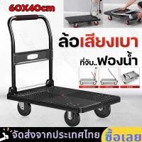 ราคา รถเข็นของ 4ล้อ รถเข็นพับได้ 500 kg รถเข็นพื้นเรียบ รถเข็นใส่ของ 60 40cm ทนทาน พื้นเหล็กพับได้ รถเข็นจ่ายตลาด รถเข็ สำหรับขนของ รถเข็นอเนกประสงค์ รับน้ำหนักได้เยอะ มีรับประกัน รถเข็นของหนัก รถเข็นของพั