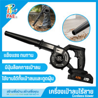 ราคา PAE เครื่องเป่าใบไม้ไร้สาย 48V ท่อเป่าแบบ 3in1 เครื่องเป่าลม ดูดใบไม้ โบเวอร์เป่าลม มีแบต (23194908778)