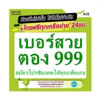 ราคา ซิมเทพ AIS เลือกเบอร์ใช้สมัครโปรเน็ตซิมเทพ เน็ตไม่อั้น ความเร็ว 4Mbps15Mbps20Mbps100Mbps (22980287546)