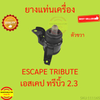 ราคา ยางแท่นเครื่อง ฟอร์ด เอสเคป 2 3 มาสด้า ทรีบิ้ว 2 3 Ford Escape 2 3 Mazda Tirbute 2 3 ยางแท่นเกียร์ (19758862056)