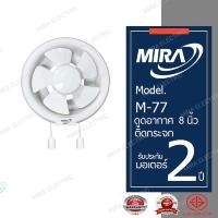 ราคา MIRA พัดลมดูดอากาศ 8 นิ้ว ติดกระจก รุ่น M 77 สีขาว (153589)