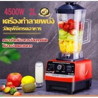 ราคา เครื่องปั่นเอนกประสงค์ 4500W เครื่องปั่นทรงพลัง A050เครื่องปั่นผลไม้ เครื่องปั้นน้ำผลไม้ เครื่องปั่นสมูทตี้ (10121626063)