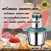 ราคา เครื่องบดสับอาหาร เครื่องปั่น เครื่องบดสับ เครื่องบดอาหาร เครื่องบดสแตนเลส Stainless Steel Meat Grinder เครื่องบดเนื้อ เครื่องบดสับ เครื่องบดหมู เครื่องบดพริก เครื่องซอยพริก เครื่องบดเนื้อไฟฟ้า เครื่อ