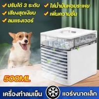 ราคา Air mini แอร์ เครื่องทำความเย็นมินิ แอร์พกพา ตู้แอร์ ตู้แอร์เล็ก แอร์ตั้งโต๊ะขนาดเล็ก พัดลมไอเย็น ขนาดเล็ก พกพาง่าย เย็นสบายเหมือนอยู่สวรรค์ (21996640749)