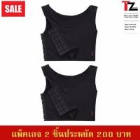 ราคา แพ็คคู่2ตัวสุดคุ้ม TZeek เสื้อกล้ามทอมทีซีคครึ่งตัวแพ็คคู่รุ่น TZ896 Super Save 3 step mini สีดำ คอยู บาร์ตะขอข้างปรับ3ระดับ (128554637)