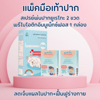 ราคา แพ็ค 2 ขวด สเปรย์พ่นปากยูเรโกะ แผลในปากโรคมือเท้าปาก แผลร้อนในลดเจ็บได้ใน 1 นาที แพ็ค 2 ขวด ใช้งานง่าย ไม่ขม ไม่มีส่วนผสมของยาชา และตัวยาทุกชนิด (17452399072)