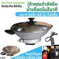 ราคา กระทะไฟฟ้า InterNational กะทะไฟฟ้า ไม่มีซึ้ง 10 12 หม้อไฟฟ้า กะทะไฟฟ้าอเนกประสงค์ ผัด ทอด ต้ม นึ่ง จบครบในหม้อเดียว กระทะไฟฟ้าถูกๆ (3076392297)