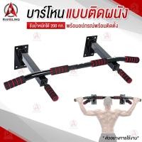 ราคา บาร์โหนติดผนัง บาร์โหนดึงข้อ บาร์โหน บาร์ดึงข้อ สร้างกล้ามเนื้อ Pull Up Station Chin Up Bar Dip Bar Push Up Station (1809568903)