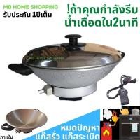 ราคา MB Home Shopping กระทะไฟฟ้า InterNational กะทะไฟฟ้า ไม่มีซึ้ง 12 นิ้ว หม้อไฟฟ้า กะทะไฟฟ้าอเนกประสงค์ ประหยัด ผัด ทอด ต้ม นึ่ง กระทะไฟฟ้าถูก กระทะ (10484122609)