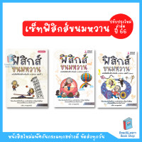 ราคา หนังสือ ฟิสิกส์ขนมหวาน เล่ม 1 3 ม 4 ม 5 ม 6 ฟิสิกส์ ม ปลาย Chula book (19532854340)