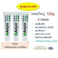 ราคา ยาสีฟัน อัญญ่า ANYA Toothpaste ชุดสุดประหยัด 120g 3 หลอด สินค้าไทย คุณภาพส่งออก ทำความสะอาด ช่องปาก ดูแลช่องปาก สะอาด สดชื่น ยาวนาน ลด เสียวฟัน ลด แผลในปาก ลด คราบชา กาแฟ ไม่ทำลายเคลือบฟัน (463238612)