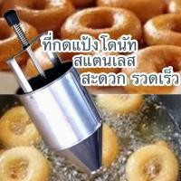 ราคา ที่กดโดนัทสแตนเลส เครื่องกดโดนัท ที่หยอดแป้งโดนัท ที่ทำโดนัท เครื่องหยอดแป้งโดนัท หัวหยอด1 2นิ้ว (15065894351)