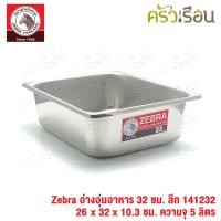ราคา Zebra อ่างอุ่นอาหาร สเตนเลส 32 ซม ลึก 26 x 32 x 10 3 ซม ความจุ 5 ลิตร ตราหัวม้าลาย 141232 อ่างอุ่น อ่างอุ่นอาหาร ถาดบุฟเฟต์ ถาดแกง (10876753694)