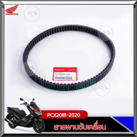 ราคา สายพานแท้ศูนย์ HONDA PCX150 ปี 2018 2020 ADV150 23100 K97 T01 ของแท้เบิกศูนย์ HONDA 100 (22568030826)