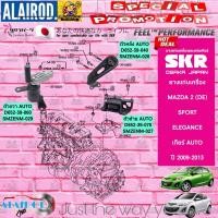 ราคา SKR ยางแท่นเครื่อง MAZDA 2 DE ATMT โฉมแรก ปี 2009 2013 Mazda2มาสด้า สอง สินค้านำเข้า จากประเทศ ญี่ปุ่น (21909798692)