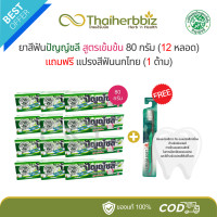 ราคา ยาสีฟันปัญญ์ชลี 80 กรัม 12 หลอด Punchalee แถมฟรี แปรงสีฟันนกไทย 1 ด้าม (22536045809)