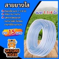 ราคา สายยางใส ขนาด 1 1 4นิ้ว 1 25 สายยางส่งน้ำมาตรฐาน ยาว 15 เมตร เหนียว อ่อน ทนทาน ไม่พับงอ สายยางล้างรถ ใช้งานได้ยาวนาน สายยางรดน้ำต้นไม้ (7168988896)