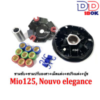 ราคา ชุดชามหน้าแต่ง มิโอ125 นูวโว135 MIO125 Nouvo Elegance ชุดชามข้างมอเตอร์ไซค์ ล้อขับสายพานหน้า ชามหน้าแต่ง ชุดชามขับหน้าแต่ง ชามแต่ง มอเตอร์ไซค์ (19611203266)