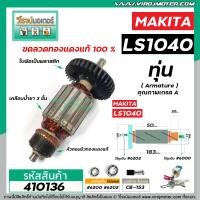 ราคา ทุ่นเครื่องตัดองศา MAKITA มากิต้า รุ่น LS1040 ทุ่นแบบเต็มแรง ทนทาน ทองแดงแท้ 100 410136 (7392222672)