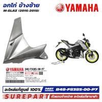 ราคา ชุดสี M Slaz อกไก่ ข้างซ้าย ฝาครอบตัวล่าง คอนโซล ของแท้ เบิกศูนย์ ทุกสี มีให้เลือก 8สี ส่งฟรี เมื่อใช้คูปอง รหัส B48 F8385 00 P0 P1 P2 P3 P4 P5 P6 P7 (21548499705)