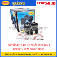 ราคา RBI ชุด บูชปีกนก Toyota All new Vios Yaris ปี13 20 NCP150 NSP151 บูทปีกนก บู๊ชปีกนก Allnew Vios Yaris Ativ วีออส ยาริส 48655 0D140 48654 0D120 (20724631849)