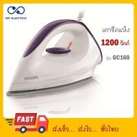 ราคา Philips เตารีดแห้ง 1200 วัตต์ รุ่น GC160 22 GC160 GC160 GC 160 FS 4035 (21407295167)