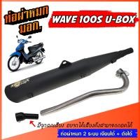 ราคา ท่อผ่า 2 ระบบ เงียบได้ ดังได้ WAVE100S ubox ท่อผ่าหมก เวฟ100S ยูบ็อก W100S มีจุกลดเสียง ท่อผ่าเงียบ ผ่าดัง พร้อมคอสแตนเลสแท้ 25 มิล มอก 341 2543 ท่อผ่าหมก ท่อ มอก (22540072674)