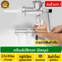 ราคา เครื่องอัดไส้กรอก แบบมือหมุน พร้อมหลอดบรรจุไส้ 3 ขนาด ฟรี แผ่นบดเนื้อ เครื่องทำไส้กรอก เครื่องอัดไส้กรอก เครื่องยัดไส้อั่ว (3858754422)
