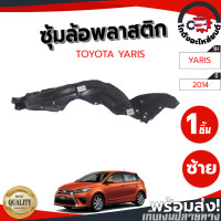ราคา ซุ้มล้อ พลาสติก โตโยต้า ยาริส ทุกรุ่น ปี 2006 2016 ทรงเดิมตามรุ่นรถ TOYOTA YARIS 2006 2016 โกดังอะไหล่ยนต์ อะไหล่รถยนต์ รถยนต์ (21856583343)